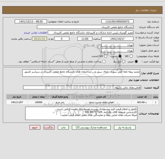 استعلام تمدید بیمه تامه آتش سوزی، زلزله، سیل و... ساختمان های دانشگاه جامع علمی کاربردی در سراسر کشور.