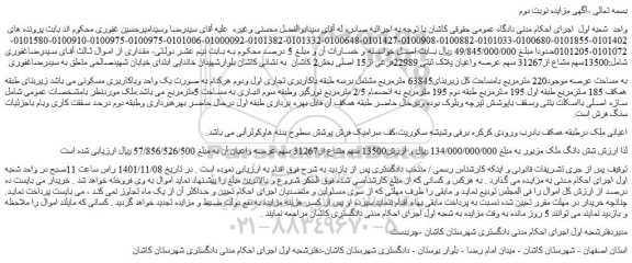 مزایده فروش 13500سهم مشاع از31267 سهم عرصه واعیان پلاک ثبتی 22989فرعی از15 اصلی 