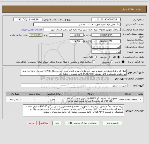 استعلام ایران کد مشابه/ طراحی،تهیه و نصب تجهیزات اعلام و اطفاء حریق مبتنی برگاز FM200 صندوق امانات شعبه کرج طبق مشخصات فایل پیوستی34257649-026 مهندس خوشه کار