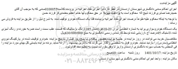 مزایده فروش یک دستگاه خودروسواری پراید  