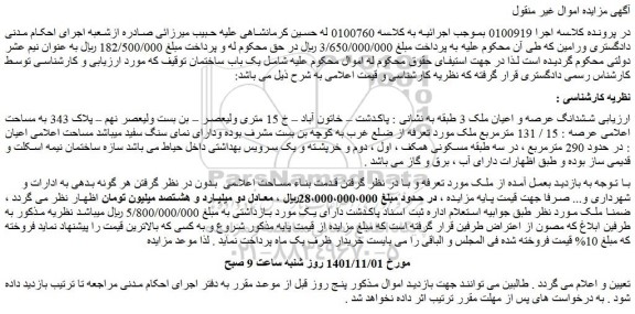 مزایده فروش ششدانگ عرصه و اعیان ملک 3 طبقه