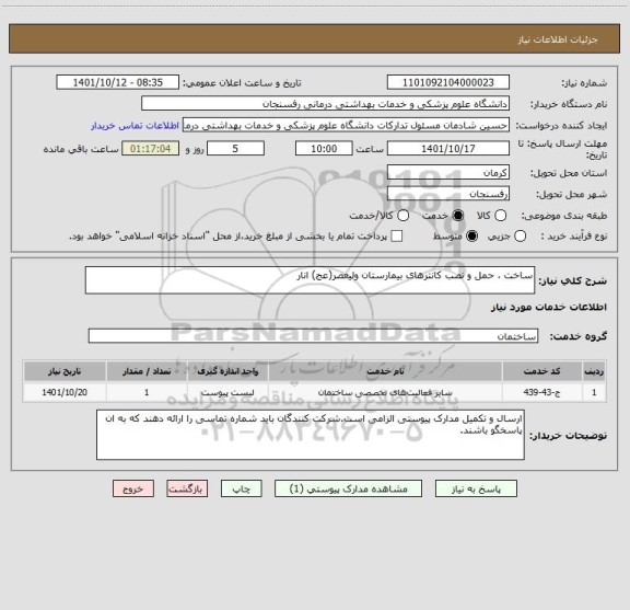 استعلام ساخت ، حمل و نصب کانترهای بیمارستان ولیعصر(عج) انار