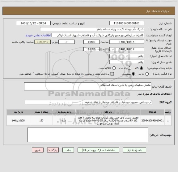 استعلام مفصل سلپک رزینی به شرح اسناد استعلام