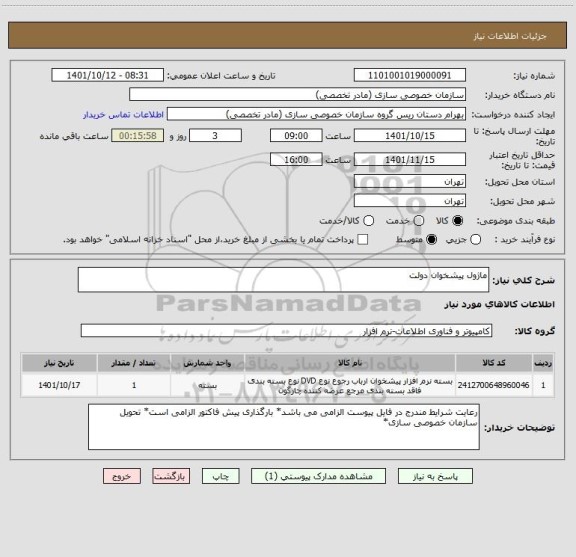 استعلام ماژول پیشخوان دولت
