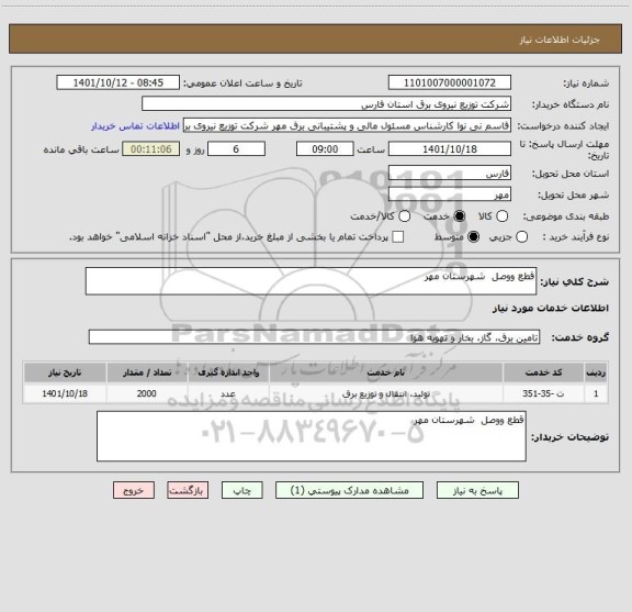 استعلام قطع ووصل  شهرستان مهر