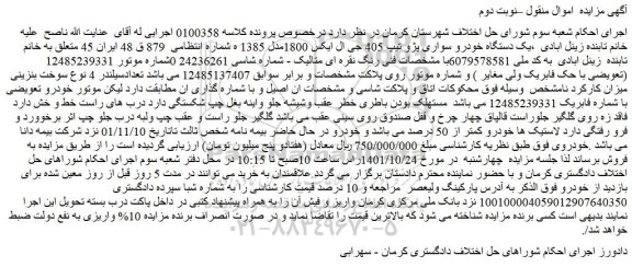 مزایده فروش یک دستگاه خودرو سواری پژو تیپ 405 جی ال ایکس 1800مدل 1385