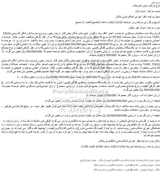 مزایده  فروش یک باب ساختمان مسکونی عرصه و اعیان  فاقد سند  