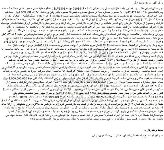 مزایده فروش پلاک ثبتی بشماره 54382 فرعی از126 اصلی قطعه 13تفکیکی مفروز ومجزا شده ازپلاک 351فرعی از اصلی