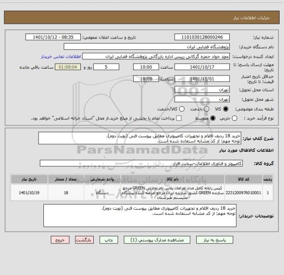 استعلام خرید 18 ردیف اقلام و تجهیزات کامپیوتری مطابق پیوست فنی (نوبت دوم).
توجه مهم: از کد مشابه استفاده شده است.