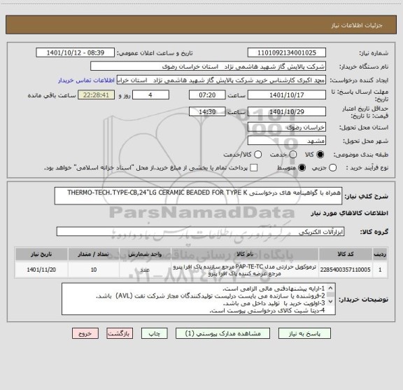 استعلام همراه با گواهینامه های درخواستی THERMO-TECH.TYPE-CB,24"LG CERAMIC BEADED FOR TYPE K