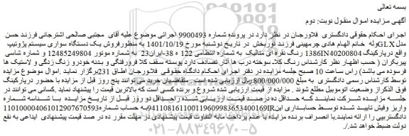 مزایده فروش  یک دستگاه سواری سیستم پژوتیپ  GLX مدل 1386 رنگ نقره ای متالیک 