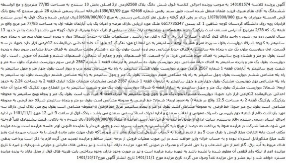 آگهی مزایده شش دانگ پلاک 2568فرعی از2 اصلی بخش 10 سنندج به مساحت 77/85 مترمربع