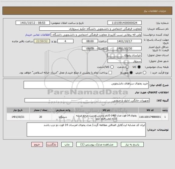 استعلام خرید یخچال سراهای دانشجویی