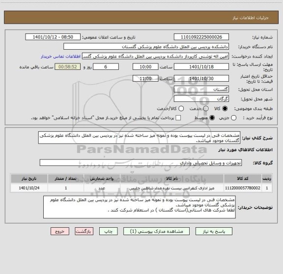 استعلام مشخصات فنی در لیست پیوست بوده و نمونه میز ساخته شده نیز در پردیس بین الملل دانشگاه علوم پزشکی گلستان موجود میباشد.