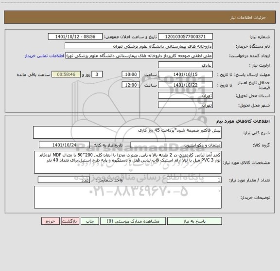 استعلام پیش فاکتور ضمیمه شود*پرداخت 45 روز کاری