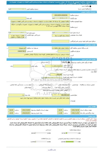 مناقصه، مناقصه عمومی یک مرحله ای حفظ و حراست، اپراتوری و خدمات سوخت رسانی،تأمین قطعات و تجهیزات، تعمیرات و نگهداشت جایگاه عرضه سوخت CNG اتوبوسی جنت آباد 2