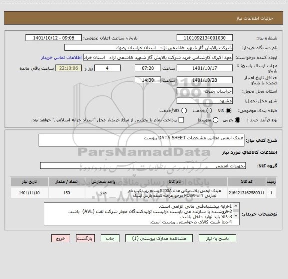استعلام عینک ایمنی مطابق مشخصات DATA SHEET پیوست