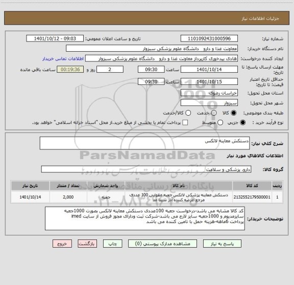 استعلام دستکش معاینه لاتکس
