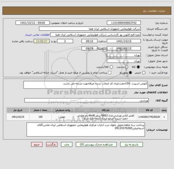 استعلام کتونی اسپرت ،150جفت،ایران کد انتخاب شده صرفاجهت تشابه می باشد.