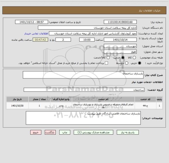 استعلام بازسازی ساختمان