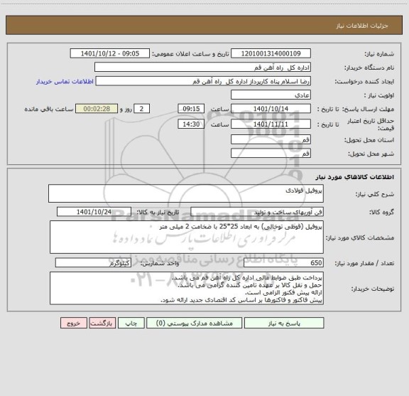 استعلام پروفیل فولادی