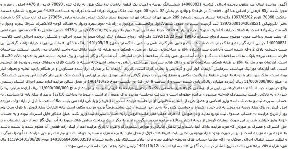 آگهی مزایده ششدانگ عرصه و اعیان یک قطعه آپارتمان نوع ملک طلق به پلاک ثبتی 78893 فرعی از 4476 اصلی