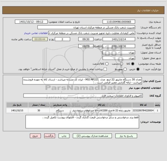 استعلام تعداد 30 دستگاه مانیتور 22 اینچ  مدل  MSI MP221 - ایران کد مشابه میباشد - ارسال کالا به عهده فروشنده میباشد - ارائه گارانتی معتبر الزامی است .