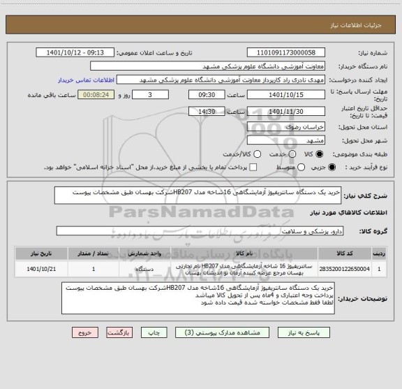 استعلام خرید یک دستگاه سانتریفیوژ آزمایشگاهی 16شاخه مدل HB207شرکت بهسان طبق مشخصات پیوست