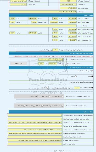 مزایده ، واگذری کارگاه تئوری مرکز بهشتی