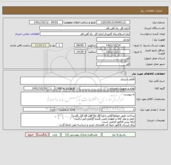 استعلام اقلام باربندی