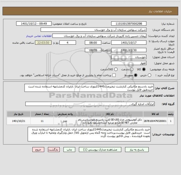استعلام خرید بادسنج مکانیکی کنارتشت تبخیرمدل1440کنتوری ساخت ایران .ازایران کدمشابهه استفاده شده است  خریدطبق فایل پیوست