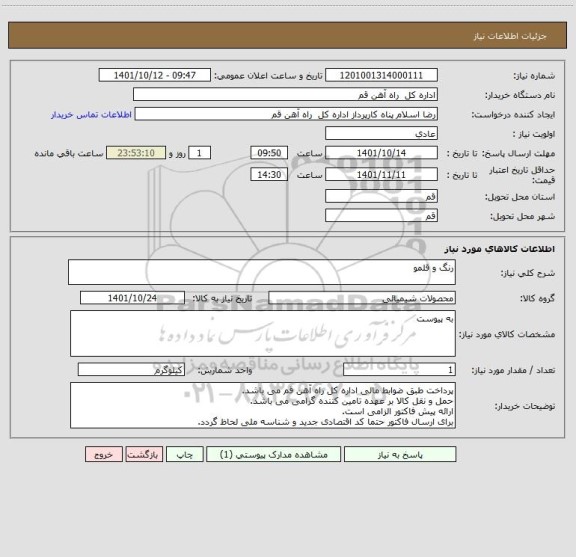 استعلام رنگ و قلمو