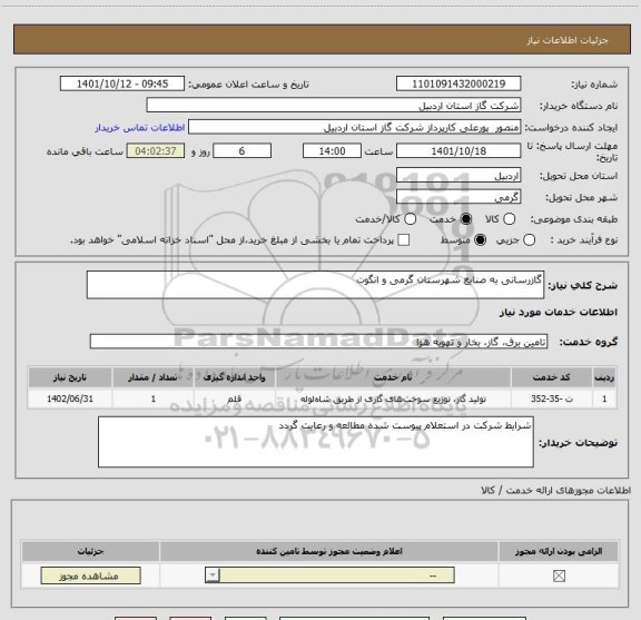 استعلام گازرسانی به صنایع شهرستان گرمی و انگوت