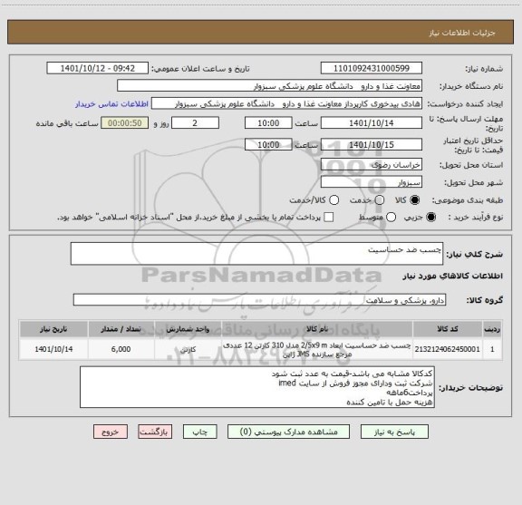 استعلام چسب ضد حساسیت