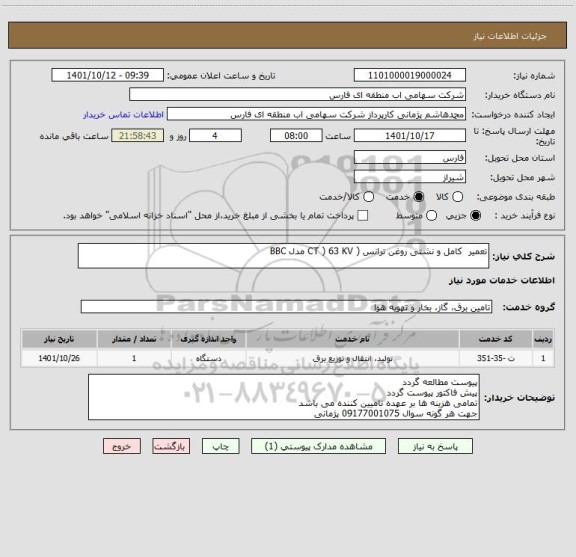 استعلام تعمیر  کامل و نشتی روغن ترانس ( CT ) 63 KV مدل BBC
