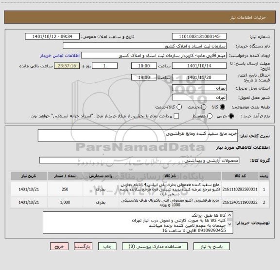 استعلام خرید مایع سفید کننده ومایع ظرفشویی