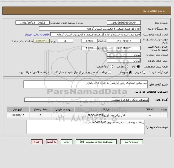 استعلام درب برقی اتوماتیک ریلی (بازشو ) به اندازه 3*3 بالوازم