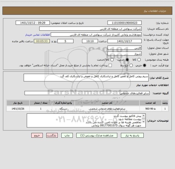 استعلام سیم پیچی کامل و تعمیر کامل و تراشکاری کامل و تعویض و تراشکاری کف گرد