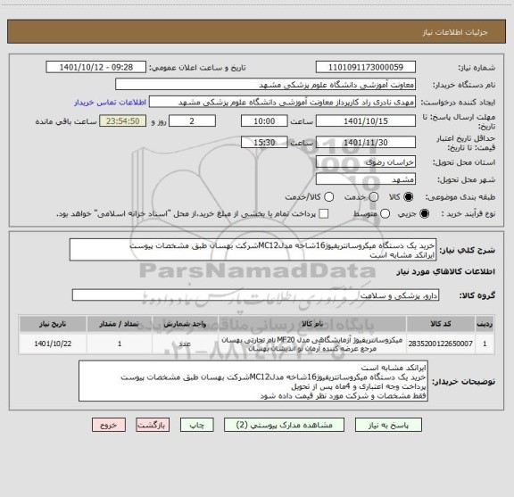 استعلام خرید یک دستگاه میکروسانتریفیوژ16شاخه مدلMC12شرکت بهسان طبق مشخصات پیوست
ایرانکد مشابه است