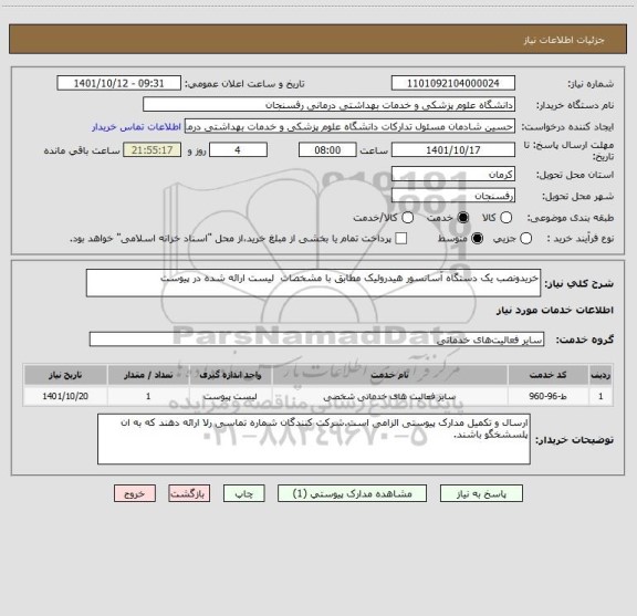 استعلام خریدونصب یک دستگاه آسانسور هیدرولیک مطابق با مشخصات  لیست ارائه شده در پیوست