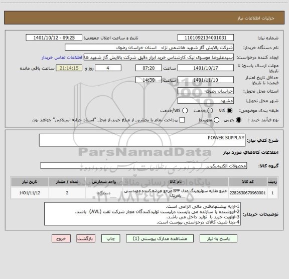 استعلام POWER SUPPLAY