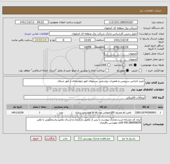 استعلام خرید اجناس سرویس و تعمیرات روشنایی پستهای امور چهارمحال و امور شمال