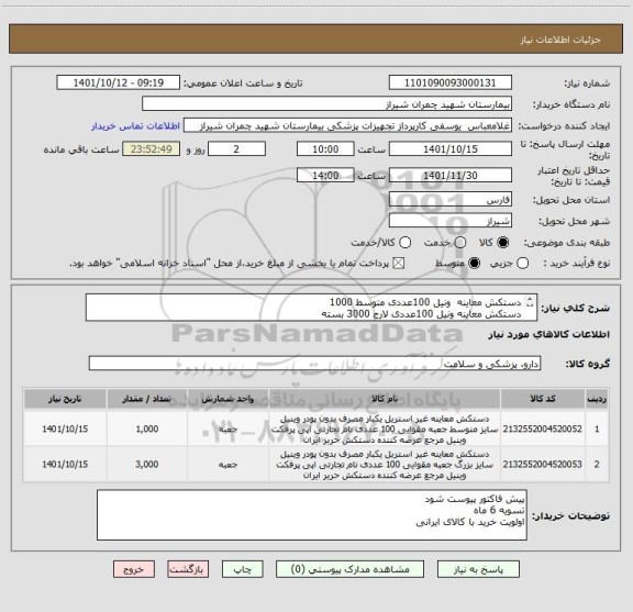 استعلام دستکش معاینه  ونیل 100عددی متوسط 1000
دستکش معاینه ونیل 100عددی لارج 3000 بسته
پیش فاکتور پیوست شود 
تسویه 6 ماه 
اولویت خرید با کالای ایرانی