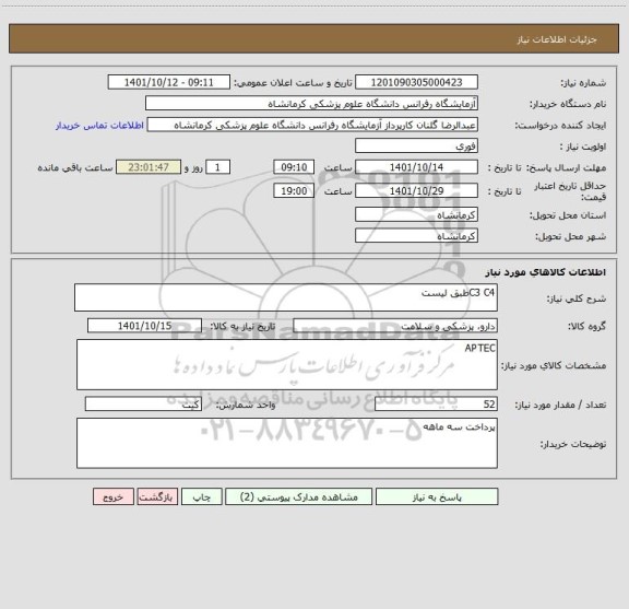 استعلام C3 C4طبق لیست