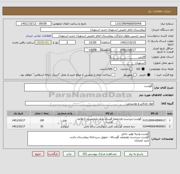استعلام گوشت