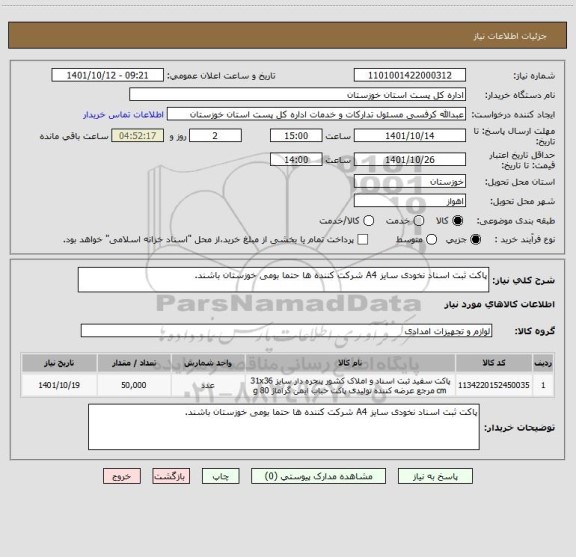 استعلام پاکت ثبت اسناد نخودی سایز A4 شرکت کننده ها حتما بومی خوزستان باشند.