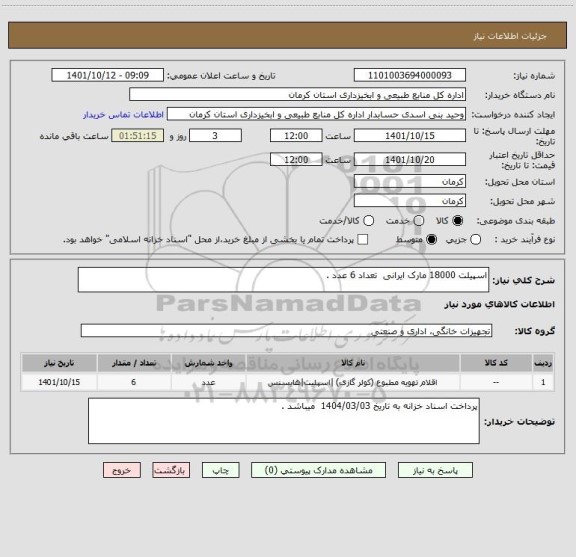 استعلام اسپیلت 18000 مارک ایرانی  تعداد 6 عدد .