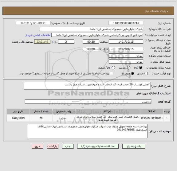 استعلام کفش فوتسال 50 جفت ایران کد انتخاب شده صرفاجهت تشابه می باشد.