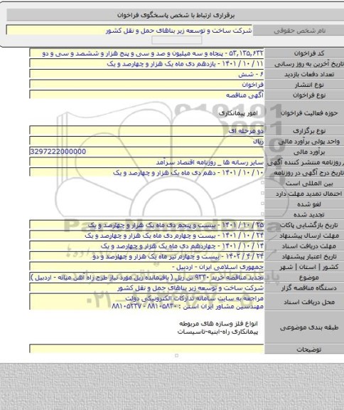 مناقصه, تجدید مناقصه خرید ۹۳۳۰ تن ریل ( باقیمانده ریل مورد نیاز طرح راه آهن میانه - اردبیل )