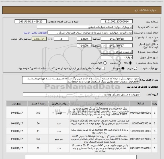 استعلام موارد درخواستی با ایران کد مشابه ثبت شده و اقلام طبق برگ استعلامی پیوست شده موردخریدمیباشد
اقلام فوق درصورت عدم تطابق بابرگ استعلام عودت داده خواهدشد